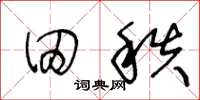 王冬龄田秩草书怎么写