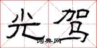 曾庆福光驾隶书怎么写