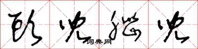 王冬龄头儿脑儿草书怎么写