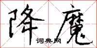 钱沛云降魔行书怎么写