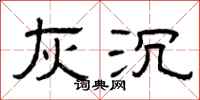 曾庆福灰沉隶书怎么写