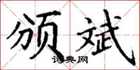 丁谦颁斌楷书怎么写