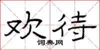 曾庆福欢待隶书怎么写