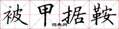 丁谦被甲据鞍楷书怎么写