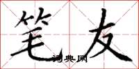 丁谦笔友楷书怎么写