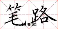 丁谦笔路楷书怎么写