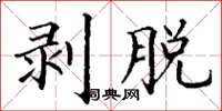丁谦剥脱楷书怎么写