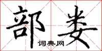 丁谦部娄楷书怎么写