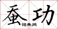 丁谦蚕功楷书怎么写