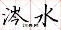 丁谦涔水楷书怎么写
