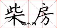 丁谦柴房楷书怎么写