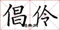丁谦倡伶楷书怎么写