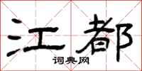 曾庆福江都隶书怎么写