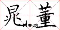 丁谦晁董楷书怎么写