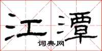 曾庆福江潭隶书怎么写