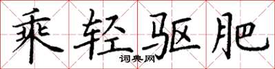丁谦乘轻驱肥楷书怎么写