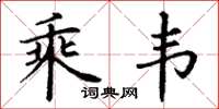 丁谦乘韦楷书怎么写