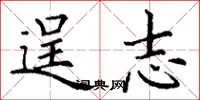 丁谦逞志楷书怎么写