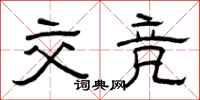 曾庆福交竞隶书怎么写