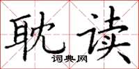 丁谦耽读楷书怎么写