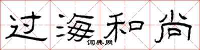 曾庆福过海和尚隶书怎么写