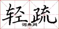丁谦轻疏楷书怎么写