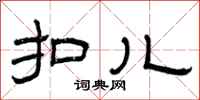 曾庆福扣儿隶书怎么写