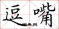 丁谦逗嘴楷书怎么写