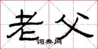 曾庆福老父隶书怎么写