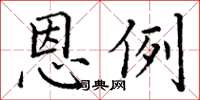 丁谦恩例楷书怎么写