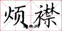 丁谦烦襟楷书怎么写