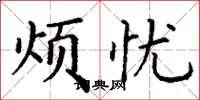 丁谦烦忧楷书怎么写