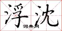 丁谦浮沈楷书怎么写