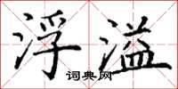 丁谦浮溢楷书怎么写