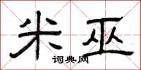 曾庆福米巫隶书怎么写