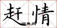 丁谦赶情楷书怎么写