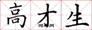 丁谦高才生楷书怎么写