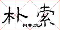 曾庆福朴索隶书怎么写