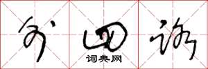 王冬龄外四路草书怎么写