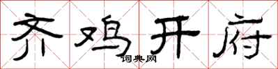 曾庆福齐鸡开府隶书怎么写