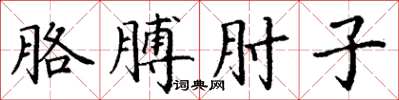 丁谦胳膊肘子楷书怎么写