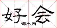 曾庆福好会隶书怎么写