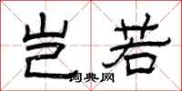 曾庆福岂若隶书怎么写