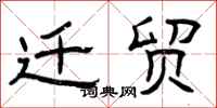 曾庆福迁贸隶书怎么写