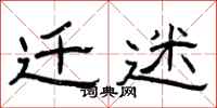 曾庆福迁迷隶书怎么写