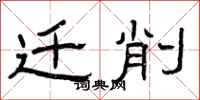 曾庆福迁削隶书怎么写