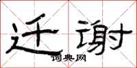 曾庆福迁谢隶书怎么写