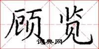 丁谦顾览楷书怎么写