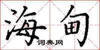 丁谦海甸楷书怎么写