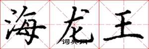 丁谦海龙王楷书怎么写